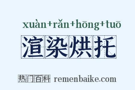 渲染烘托是什么意思的图片